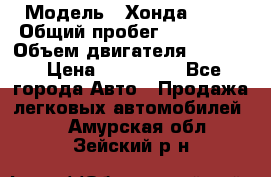  › Модель ­ Хонда c-rv › Общий пробег ­ 280 000 › Объем двигателя ­ 2 000 › Цена ­ 300 000 - Все города Авто » Продажа легковых автомобилей   . Амурская обл.,Зейский р-н